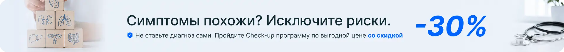 Симптомы похожи? Исключите риски.