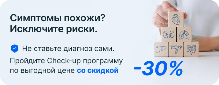 Симптомы похожи? Исключите риски.