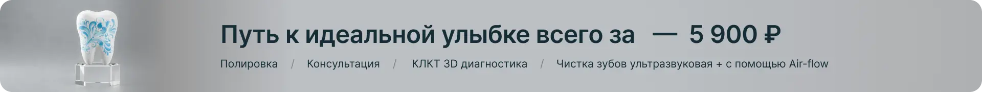 Путь к идеальной улыбке всего за — 5 900 ₽