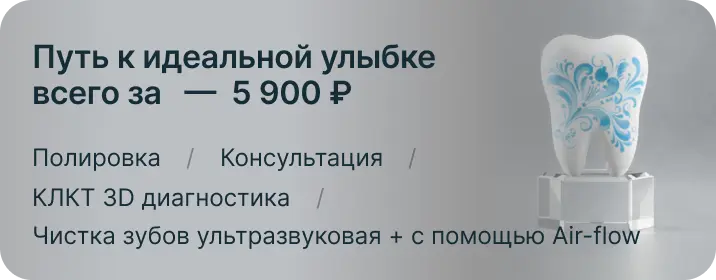 Путь к идеальной улыбке всего за — 5 900 ₽