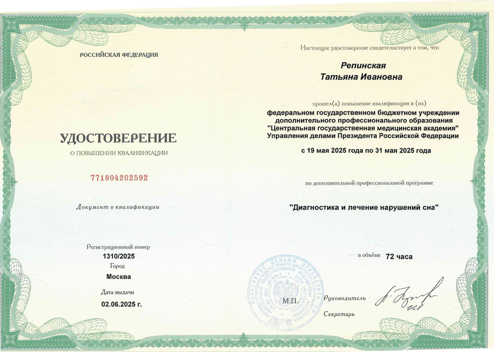 Удостоверение О ПОВЫШЕНИИ КВАЛИФИКАЦИИ по дополнительной профессиональной программе «Диагностика и лечение нарушений сна»