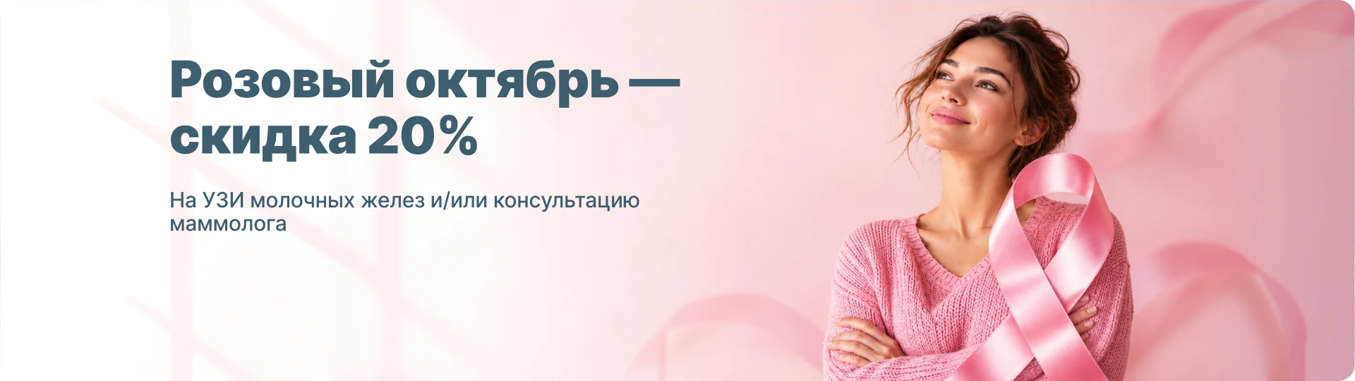 «Розовый октябрь» — скидка 20% на УЗИ молочных желез и консультацию маммолога