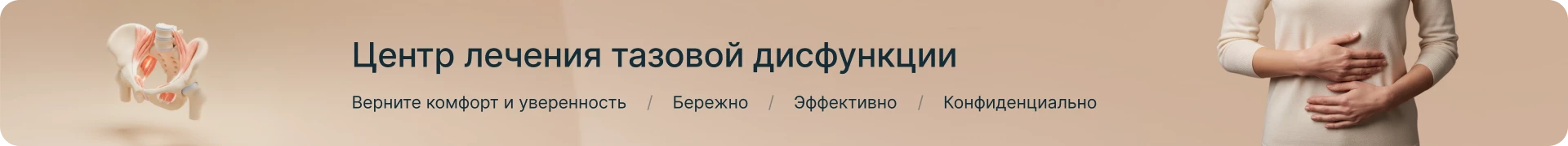 Центр лечения тазовой дисфункции