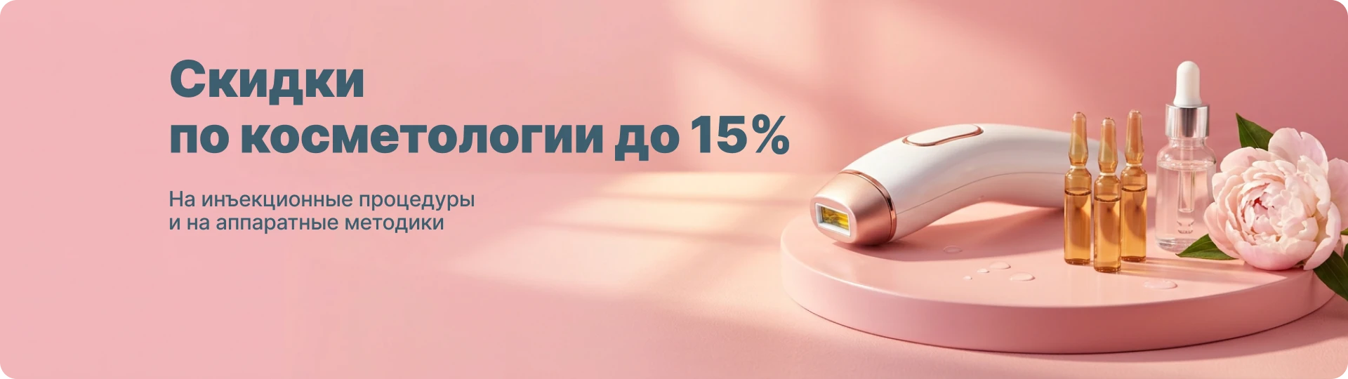Скидки по косметологии до 15%!