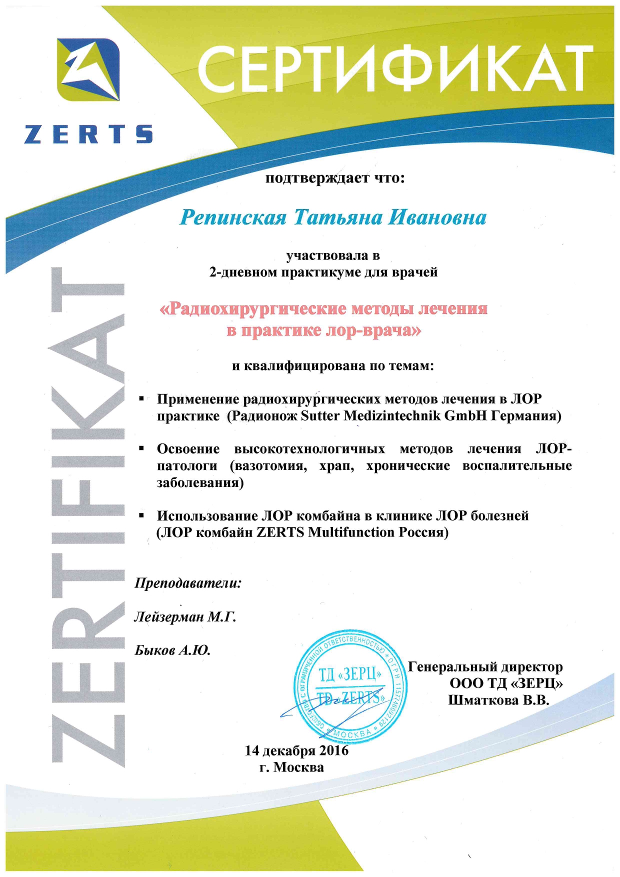 Сертификат участия в 2-дневном практикуме для врачей «Радиохирургические методы лечения в практике лор-врача»