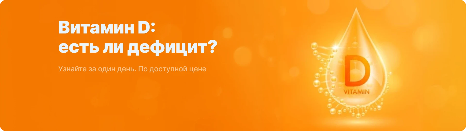 Витамин D: есть ли дефицит?