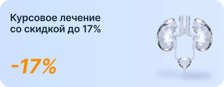 Курсовое лечение  со скидкой до 17%