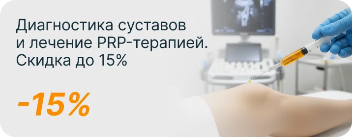 Скидка до 15%! Диагностика суставов и лечение PRP-терапией.