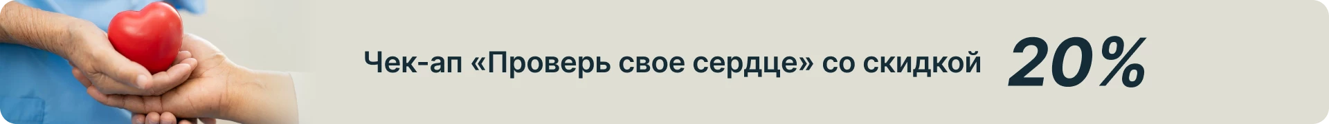 Чек-ап «Проверь свое сердце» со скидкой