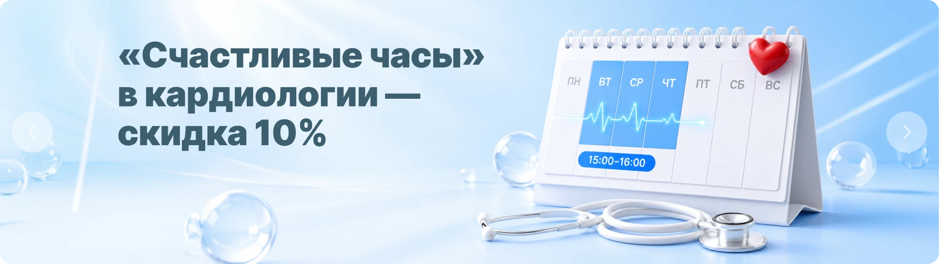 Счастливые часы» в кардиологии — скидка 10% ❤️