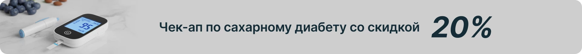 Чек-ап по сахарному диабету со скидкой