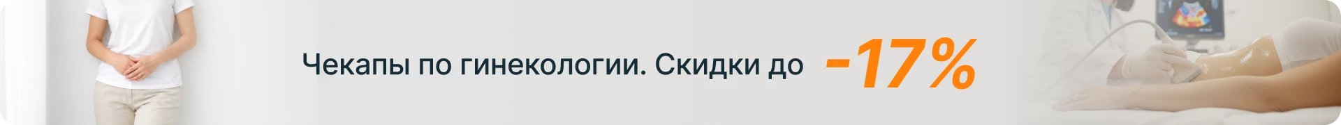 Скидка до 17%! Чек-апы по гинекологии