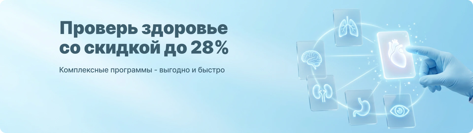 Проверь здоровье со скидкой до 28%