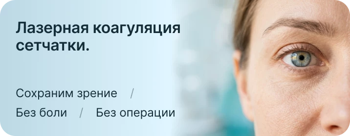 Лазерная коагуляция сетчатки
