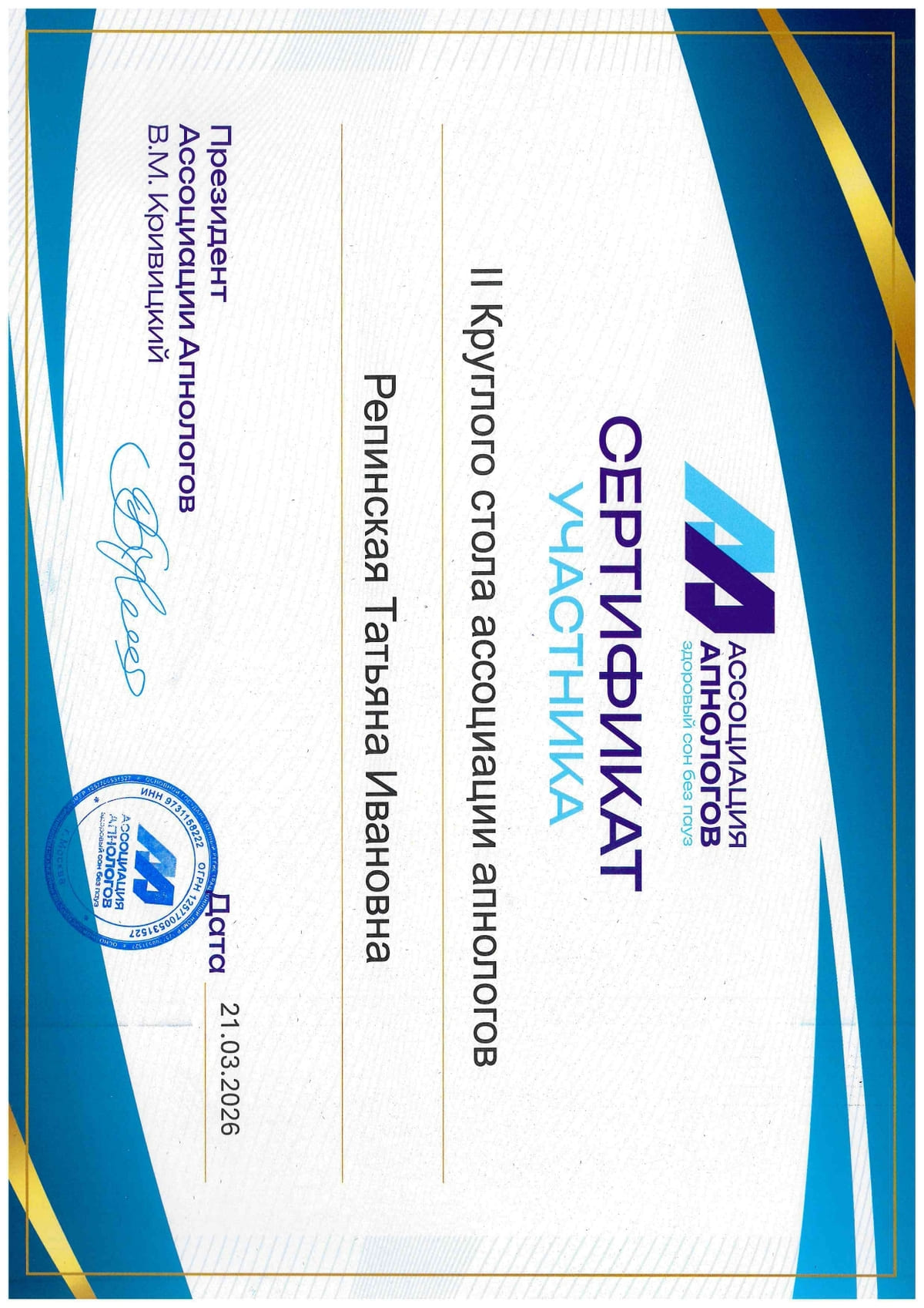 Сертификат круглый стол 21.03.26