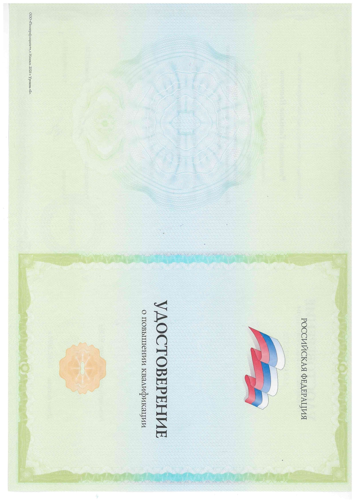 Удостоверение о повышении 04.02.26