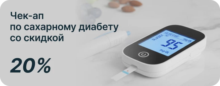 Чек-ап по сахарному диабету со скидкой