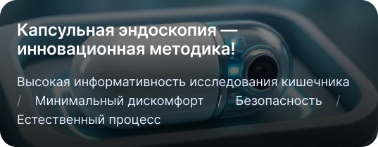 Капсульная эндоскопия - инновационная методика!