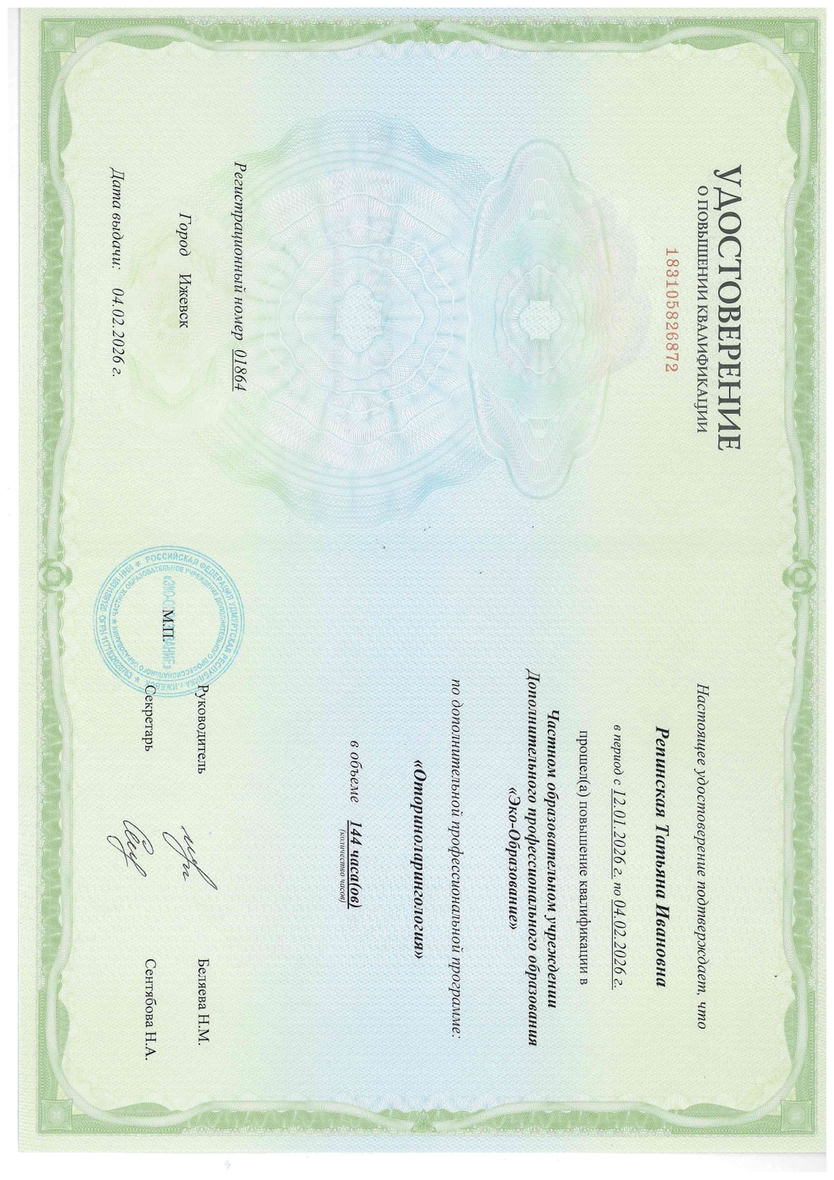 Удостоверение о повышении 04.02.26