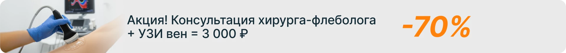 Скидка 70% на консультацию хирурга-флеболога и УЗИ вен