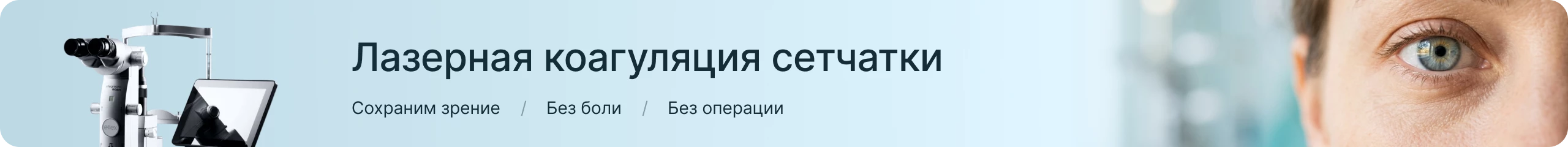 Лазерная коагуляция сетчатки