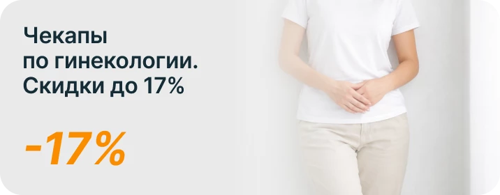 Скидка до 17%! Чек-апы по гинекологии