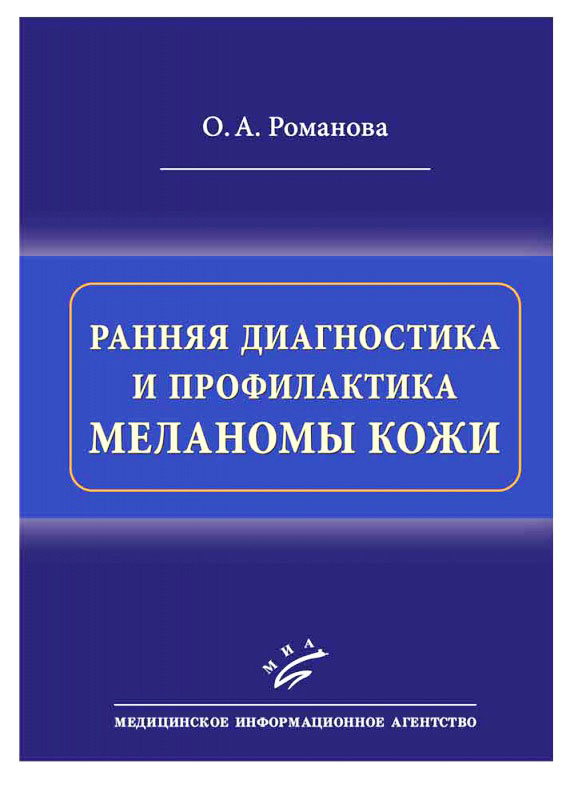 Книга О.А. Романовой - Ранняя диагностика и профилактика меланомы кожи