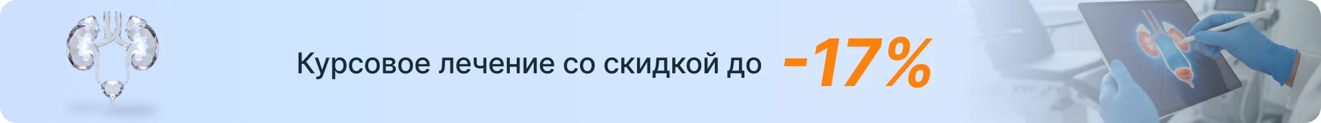 Курсовое лечение  со скидкой до 17%