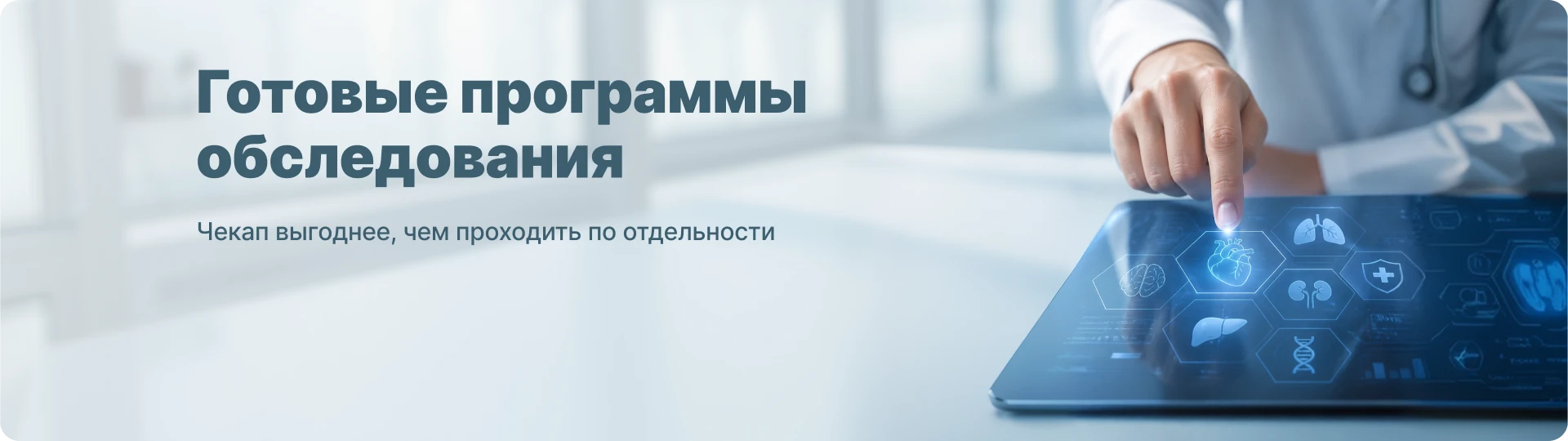 Готовые программы обследования