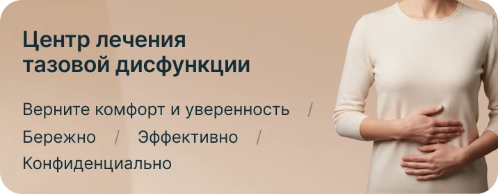 Центр лечения тазовой дисфункции