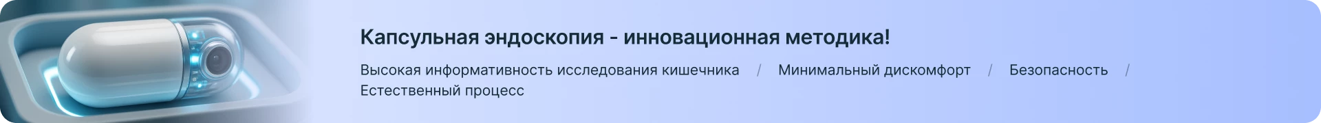 Капсульная эндоскопия - инновационная методика!