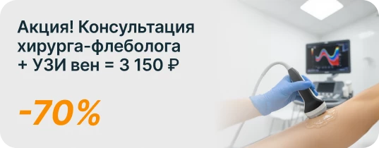 Скидка 70% на консультацию хирурга-флеболога и УЗИ вен