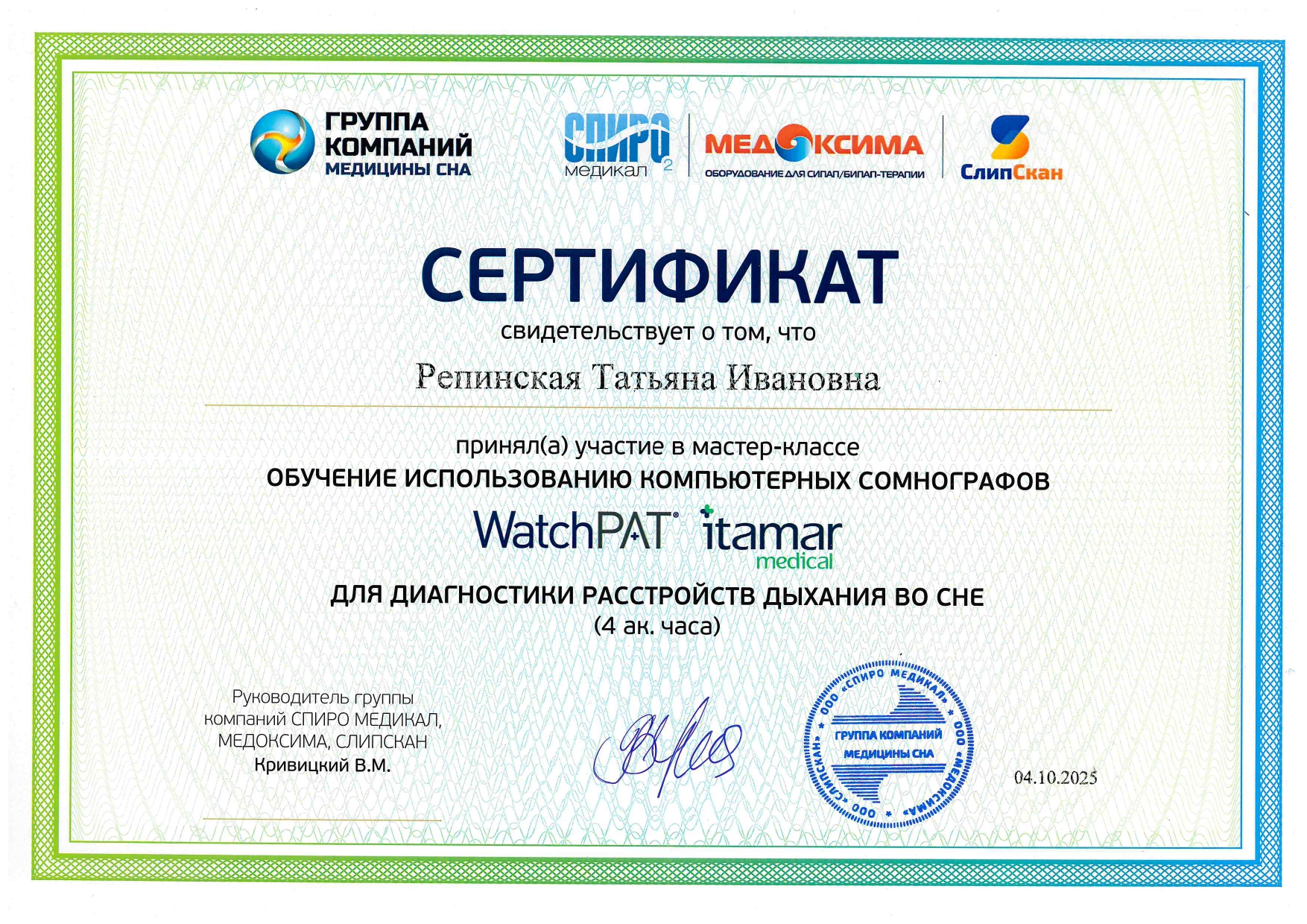 Сертификат участия в мастер-классе ОБУЧЕНИЕ ИСПОЛЬЗОВАНИЮ КОМПЬЮТЕРНЫХ СОМНОГРАФОВ ДЛЯ ДИАГНОСТИКИ РАССТРОЙСТВ ДЫХАНИЯ во сне