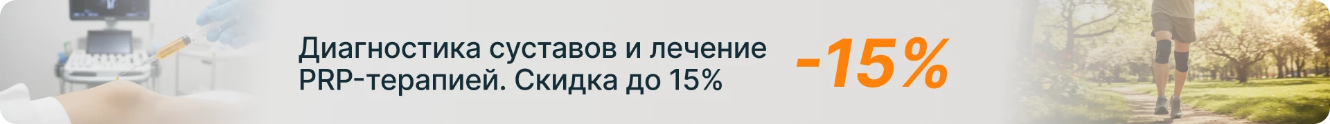 Скидка до 15%! Диагностика суставов и лечение PRP-терапией.