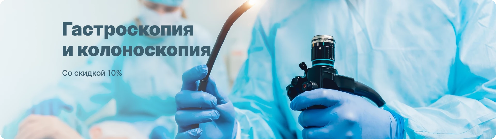 Гастроскопия и колоноскопия со скидкой 10%
