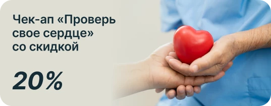 Чек-ап «Проверь свое сердце» со скидкой