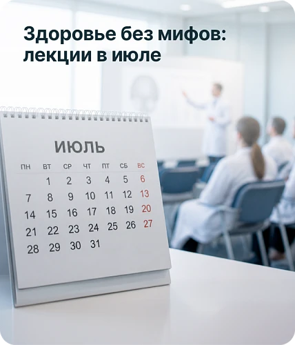 Здоровье без мифов: лекции в июле