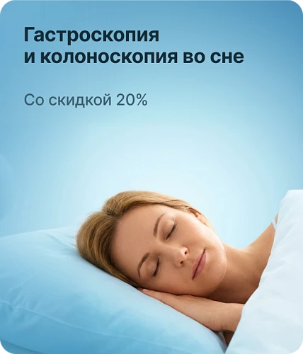 Гастроскопия  и колоноскопия  "во сне"