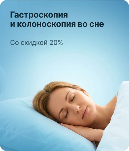Гастроскопия  и колоноскопия  "во сне"