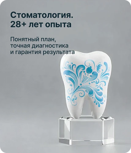 Стоматология.  28+ лет опыта