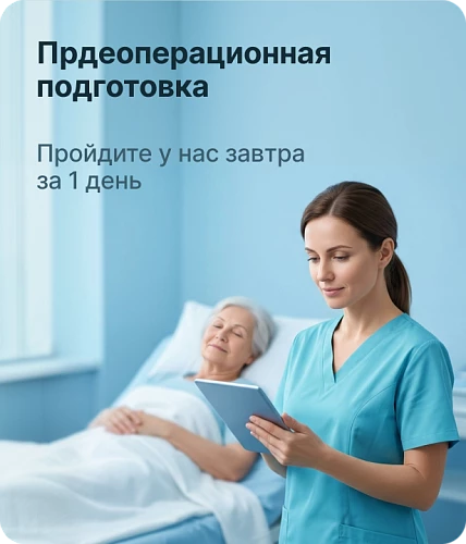 Предоперационная подготовка? Пройдите у нас завтра за 1 день!