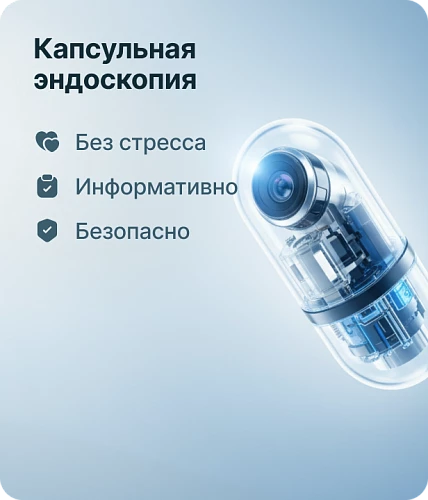 Капсульная эндоскопия - инновационная методика!