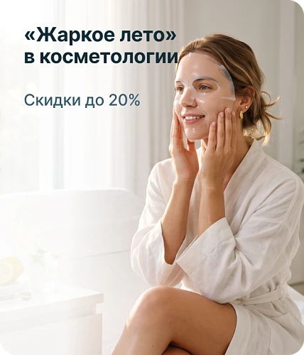 АКЦИЯ «ЖАРКОЕ ЛЕТО» В КОСМЕТОЛОГИИ