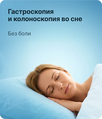 Гастроскопия  и колоноскопия  "во сне"