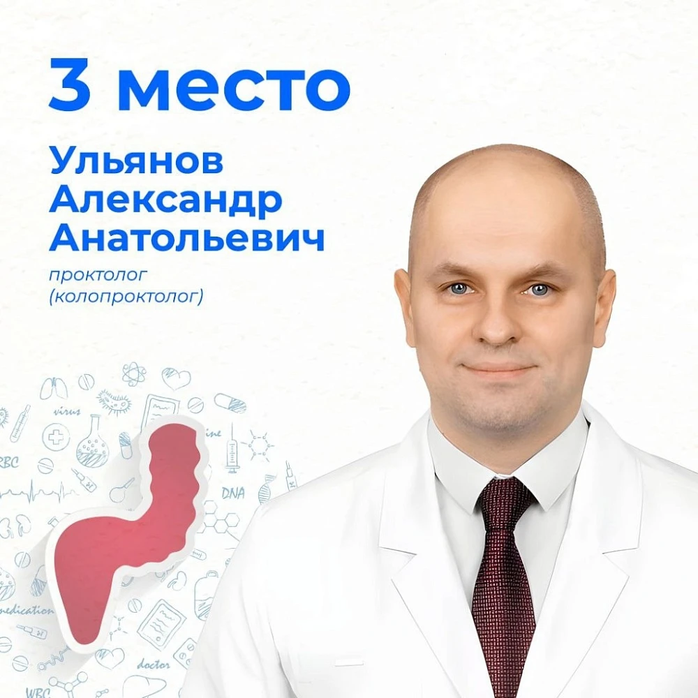 Лучшие проктологи Москвы - Ульянов А.А.