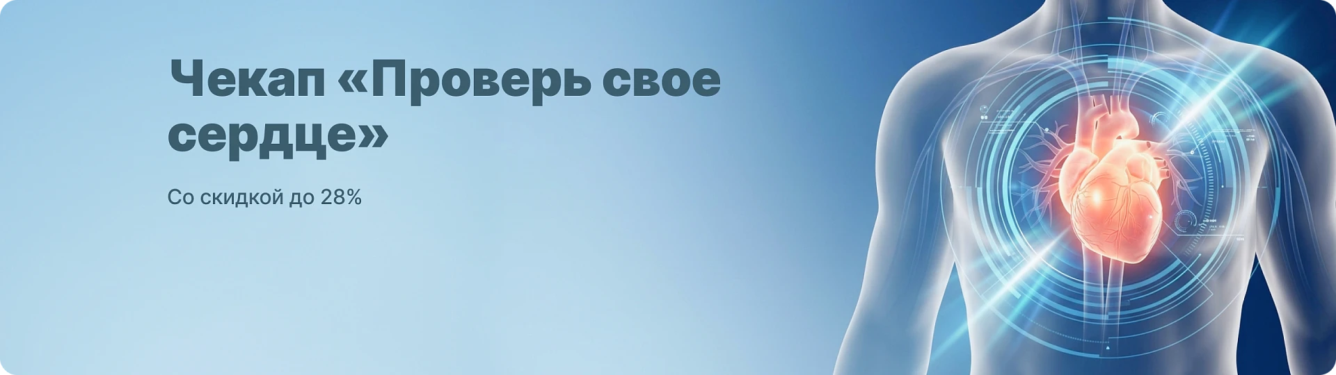 Чек-ап «Проверь свое сердце» со скидкой до 28%!