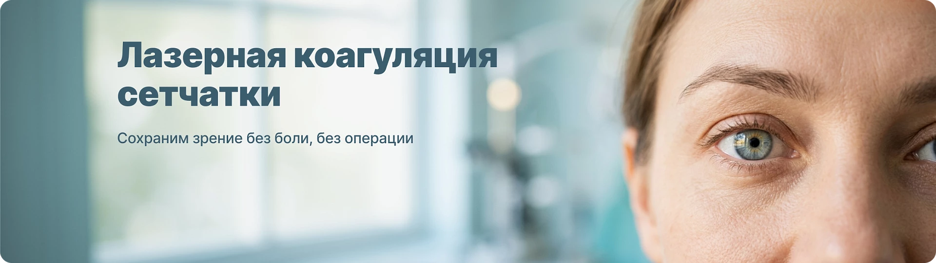 Лазерная коагуляция сетчатки. Сохраним зрение. Без боли. Без операции.