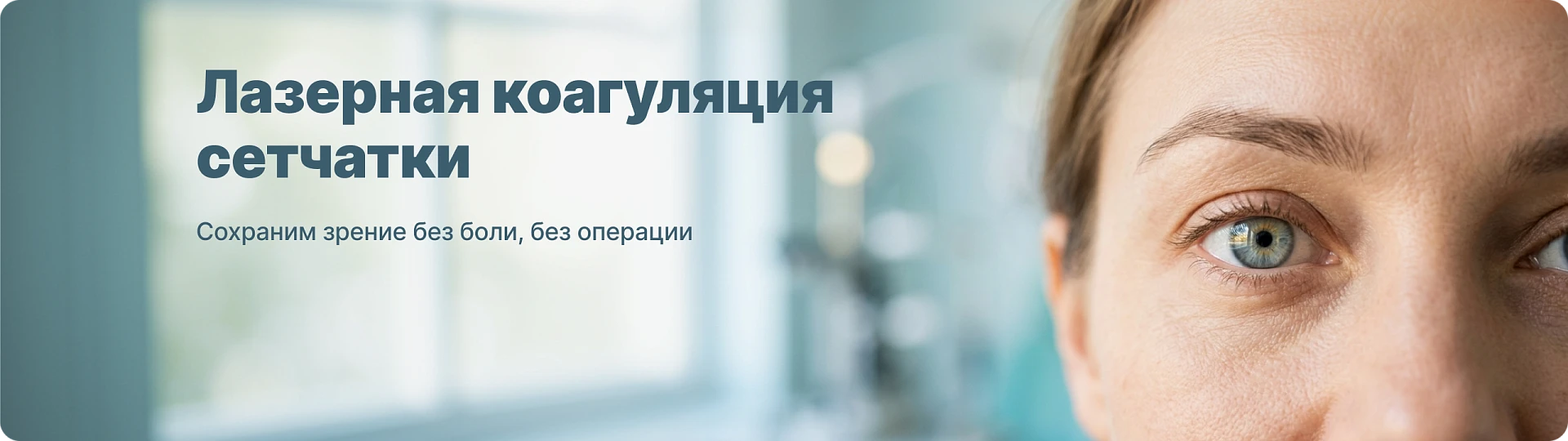 Лазерная коагуляция сетчатки. Сохраним зрение. Без боли. Без операции.