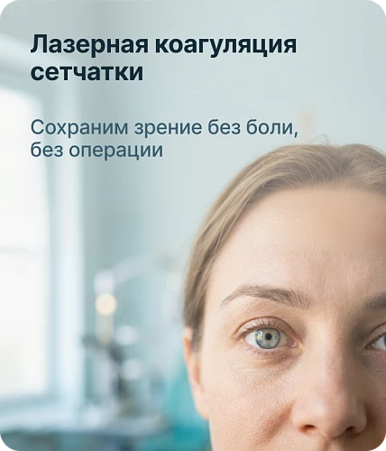 Лазерная коагуляция сетчатки. Сохраним зрение. Без боли. Без операции.