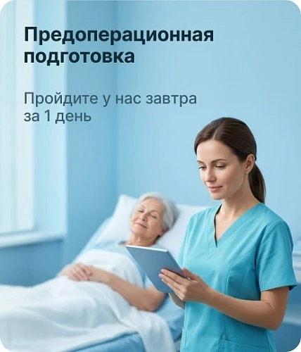 Предоперационная подготовка? Пройдите у нас завтра за 1 день!
